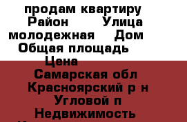 продам квартиру  › Район ­ * › Улица ­ молодежная  › Дом ­ 2 › Общая площадь ­ 32 › Цена ­ 900 000 - Самарская обл., Красноярский р-н, Угловой п. Недвижимость » Квартиры продажа   